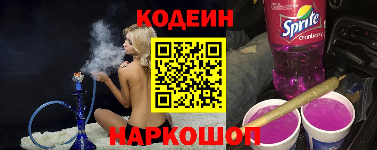 Кодеиновый сироп Lean напиток Lean (лин)  Вход с VPN  Codein Purple Drank  Алексин 